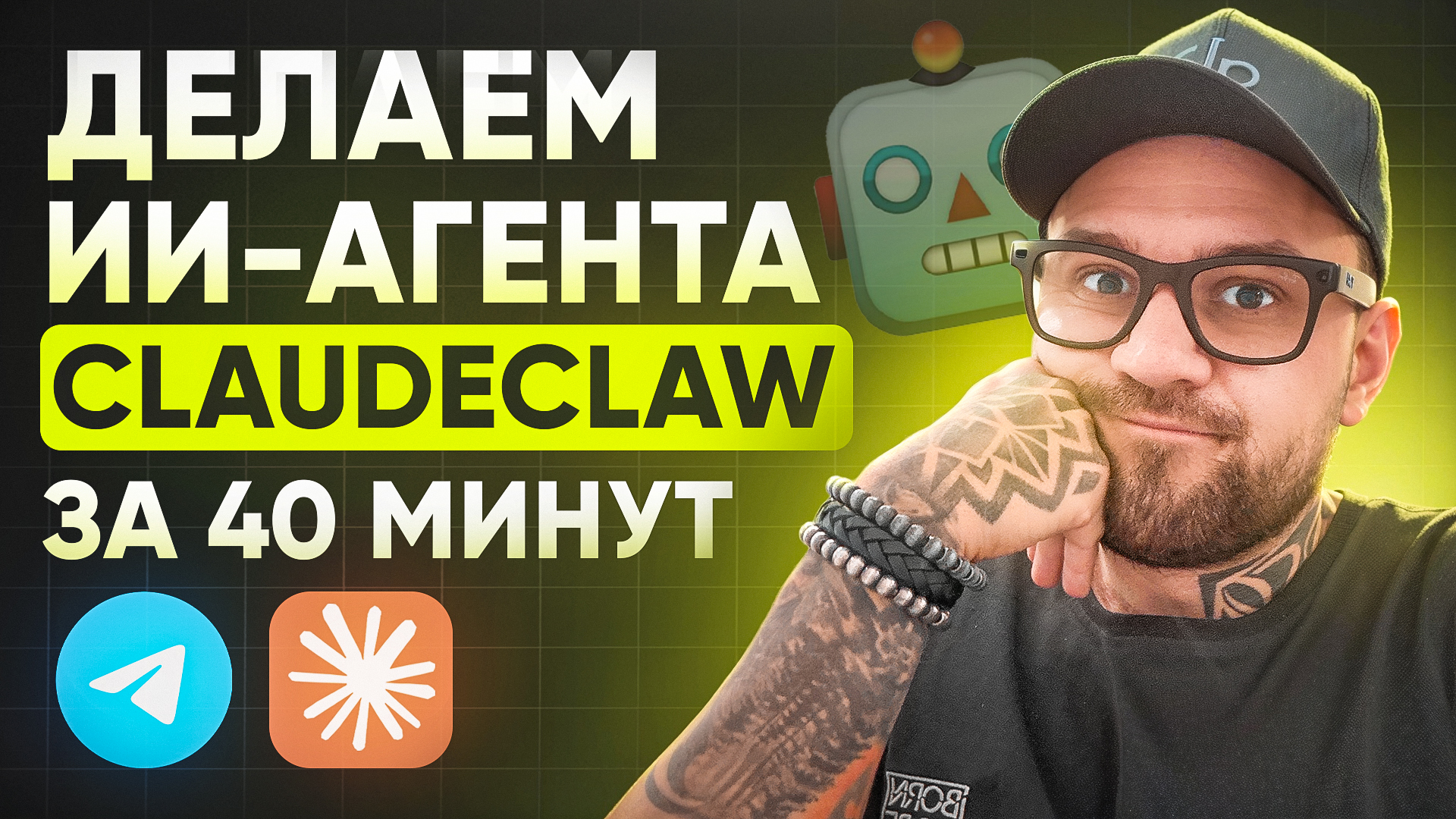 Как сделать ИИ-агента в Telegram на ClaudeCode