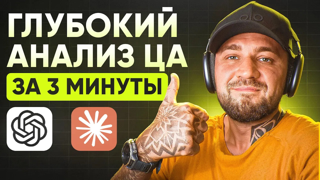 Как делать ГЛУБОКИЙ анализ ЦА за 3 минуты