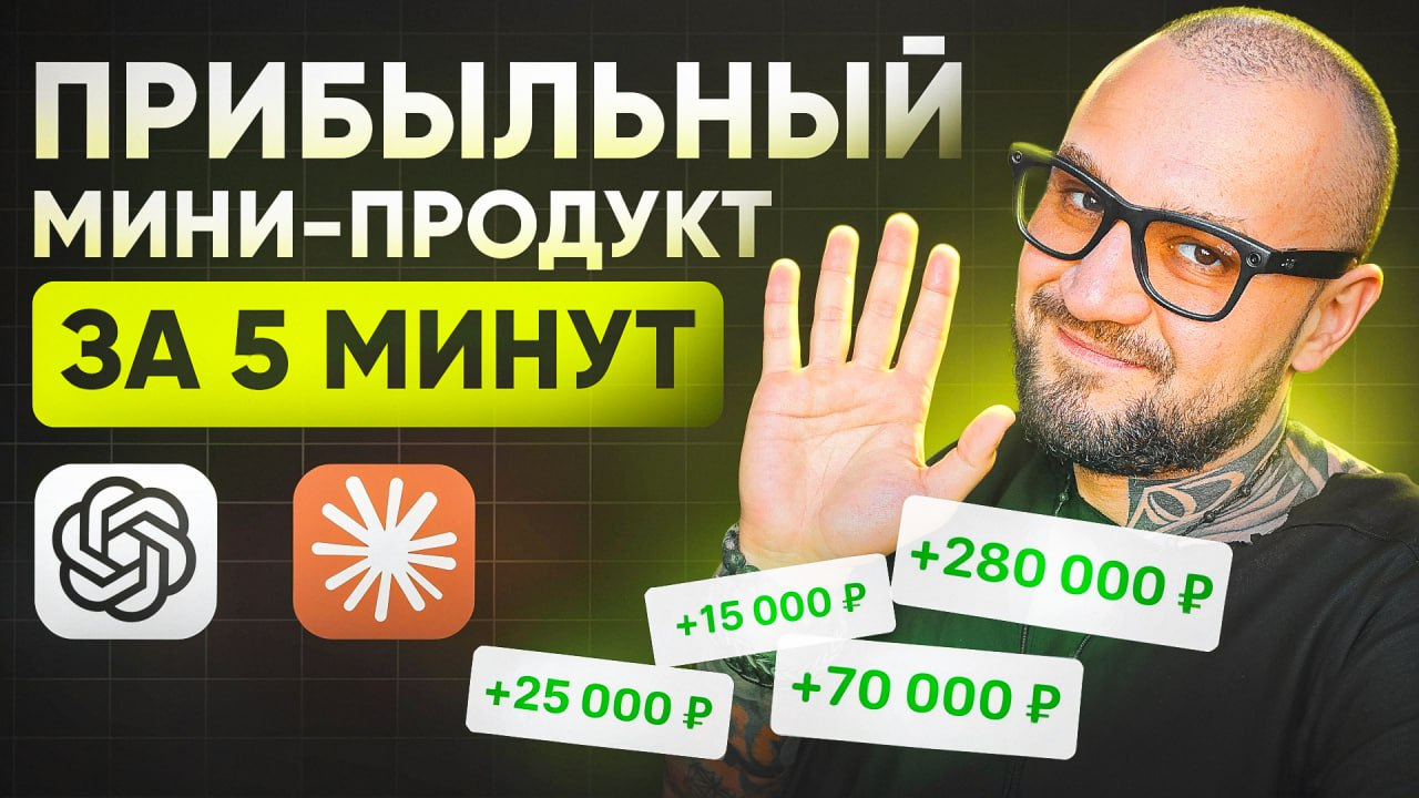 Как создать ПРИБЫЛЬНЫЙ МИНИ-ПРОДУКТ за 5 минут